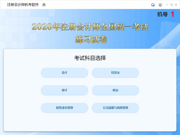 注册会计师机考软件下载 v1.0.0.6官方版  