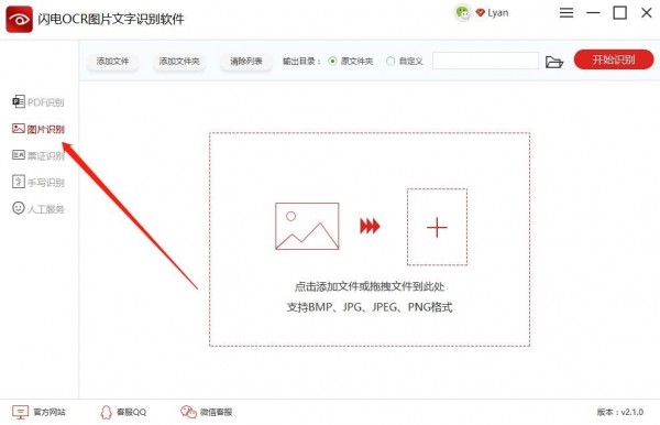 闪电OCR图片文字识别软件 v2.2.6.0官方版