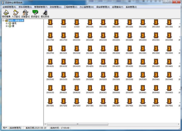 迅驰小区物业管理系统 v1.0官方版