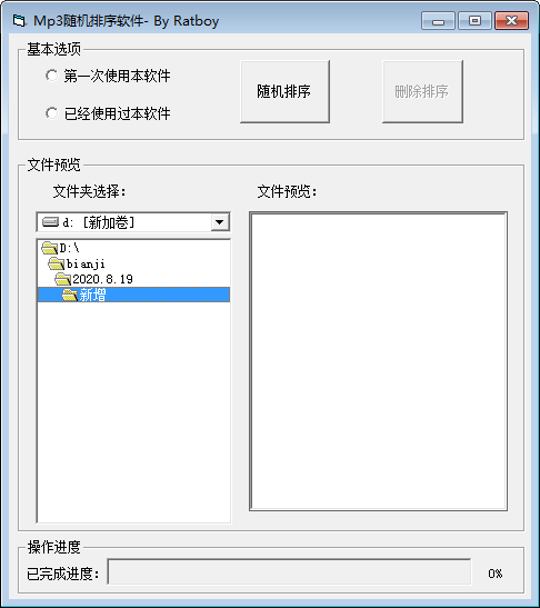 MP3随机排序软件 v1.0免费版