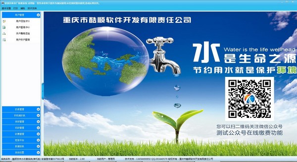 酷顺自来水收费系统