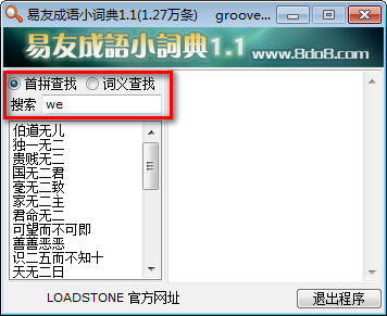 易友成语小词典下载 v1.1绿色版  (1)
