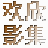欢欣影集家庭版v1.0 绿色版