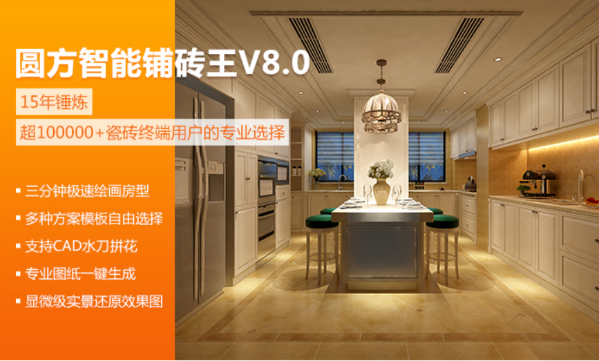 圆方智能铺砖王v1.0.0.12 官方版