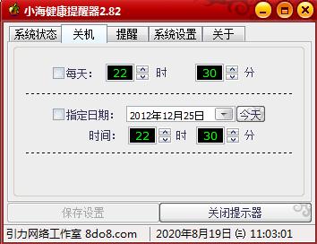 小海健康提醒器v2.82 官方版