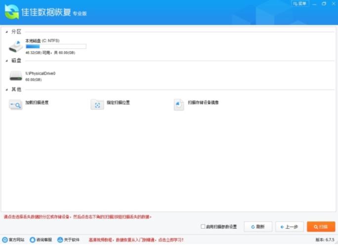 佳佳数据恢复专业版V6.5.4  免注册码版