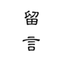 留言日记 安卓版v0.3.68