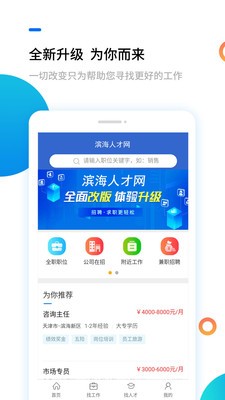 滨海人才招聘网APP下载