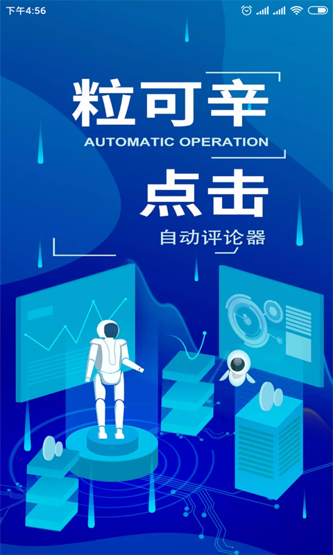 粒可辛自动点击器APP下载