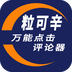 粒可辛自动点击器 安卓版v2.7.5.2