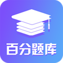 百分题库 安卓版v1.0.8