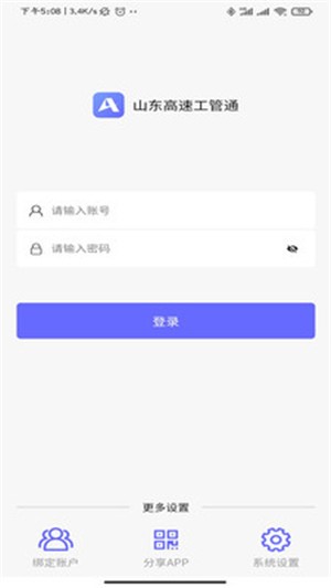 山东高速工管通app下载