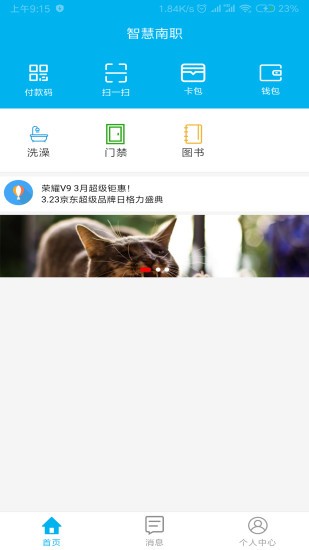 智慧南职app下载(1)