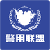 警用行业联盟系统 安卓版v1.2.6