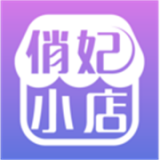 俏妃小店 安卓版v1.0.9