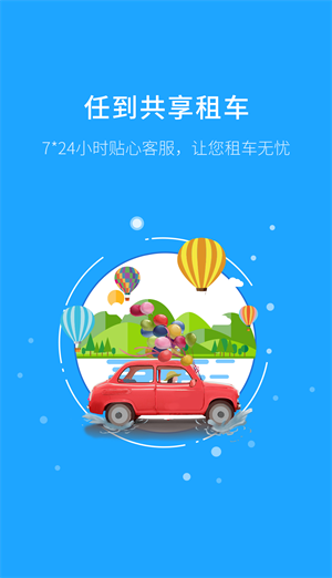 任到共享租车app下载