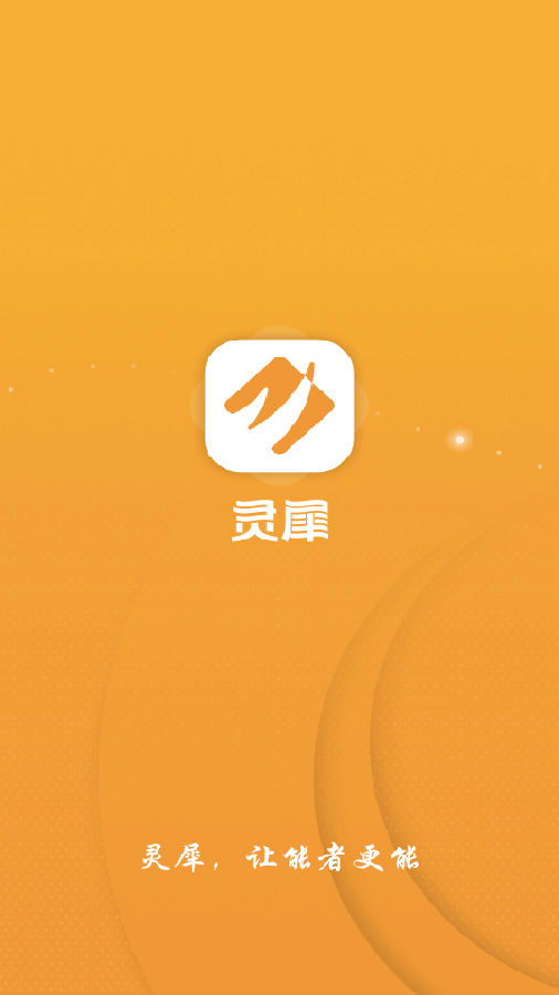 灵犀能源appv2.1.0 最新版