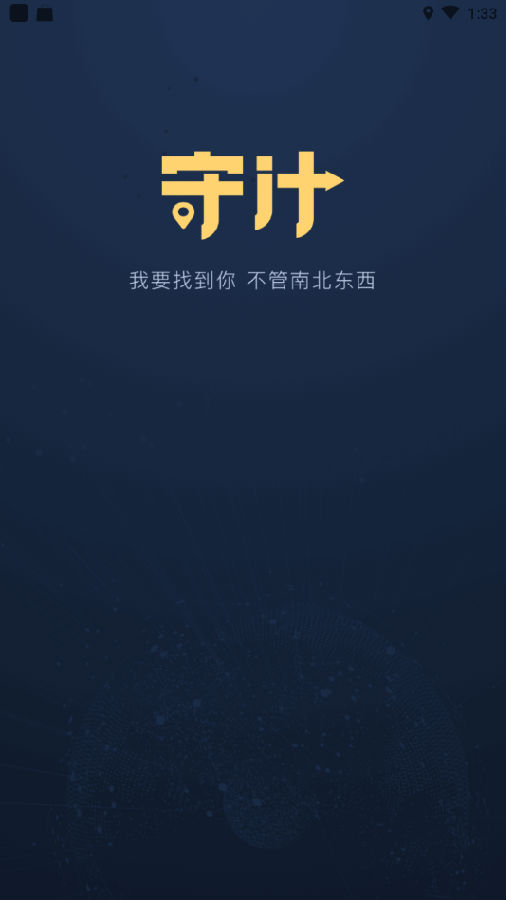 守计-亲友位置共享v1.0.0.2 最新版