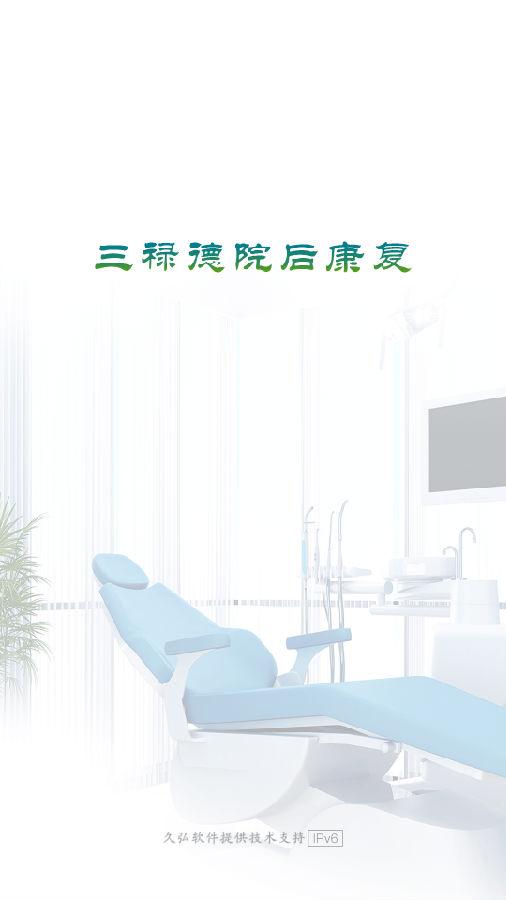 三禄德院后康复appv1.0.1 最新版