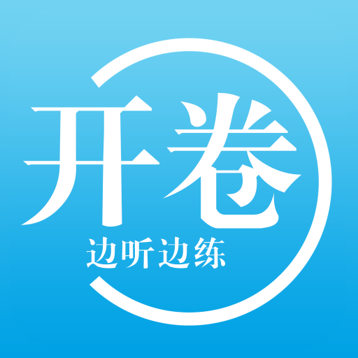 开卷v3.1.0 安卓版
