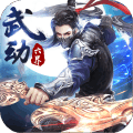 武动六界 安卓版v1.0.9