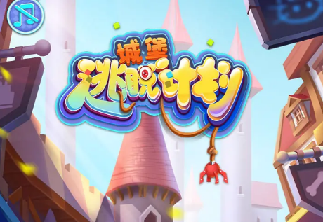 城堡逃脱计划手游下载