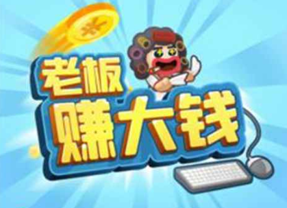 老板赚大钱领红包游戏下载