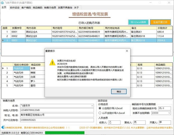 飞鱼开票助手(批量开票版)下载 v3.2.0.0官方版  (1)