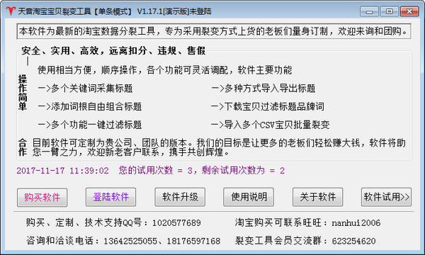 天音淘宝宝贝裂变工具下载 v1.75官方版  