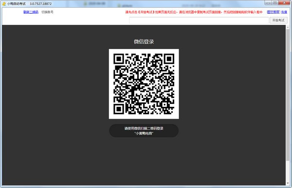小鸭自动考试软件 v3.0.7527官方版