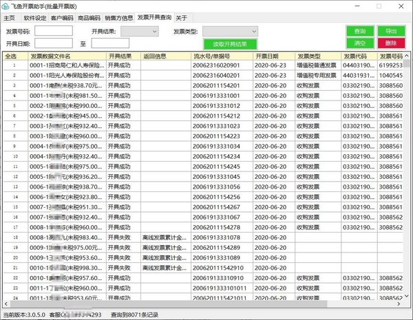 飞鱼开票助手(批量开票版)下载 v3.2.0.0官方版  (2)