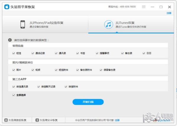 失易得苹果恢复下载 v1.5.5.0官方版  (2)