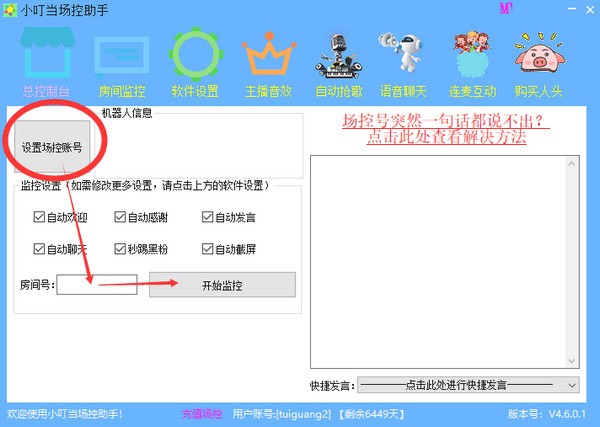 小叮当场控助手 v5.8.9.2官方版