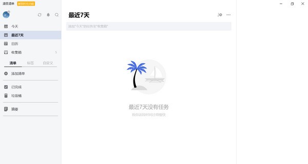 滴答清单下载 v3.7.1.1官方电脑版  (2)