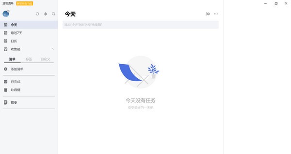 滴答清单下载 v3.7.1.1官方电脑版  (1)