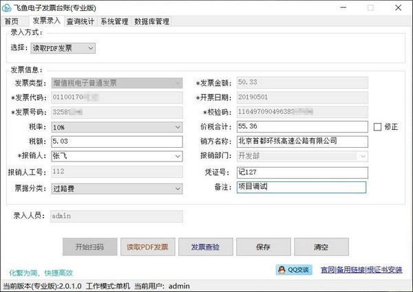 飞鱼电子发票台账下载 v3.0.24.0专业版  (1)