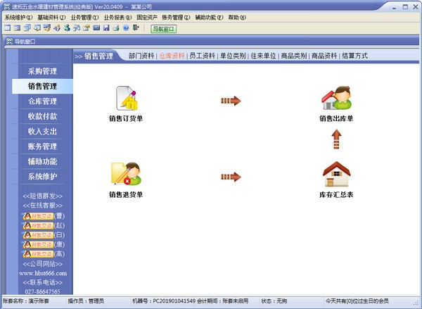 速拓五金水暖建材管理系统下载 v20.0801官方版  