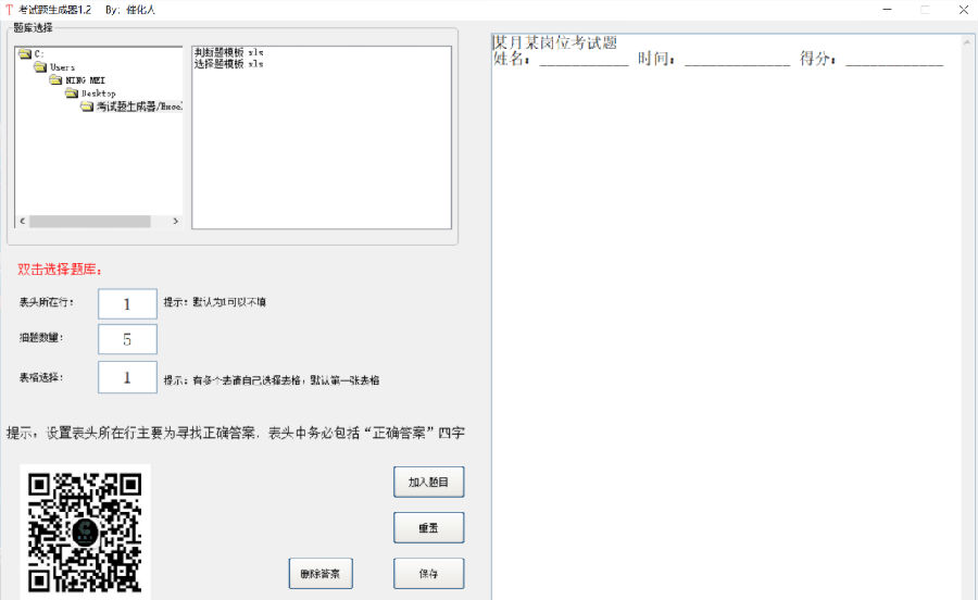 考试题生成器v1.2 绿色版