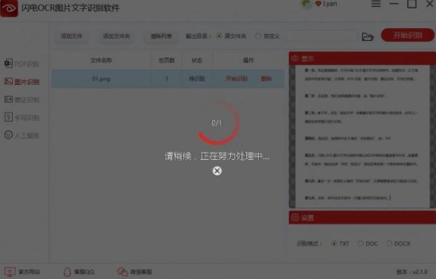闪电OCR图片文字识别软件v2.2.6.0 免费版