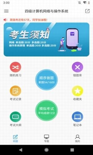 计算机四级题库app下载