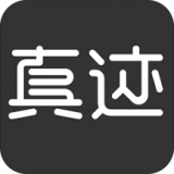 真迹 安卓版v3.10.1