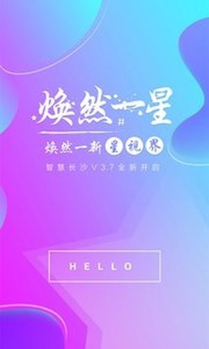 智慧长沙app下载安装