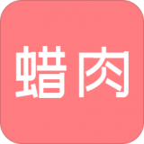 蜡肉 安卓版v1.5.0