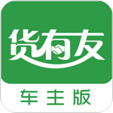 货有友车主 安卓版v1.8.3