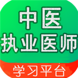 中医执业医师学习平台 安卓版v1.1.4
