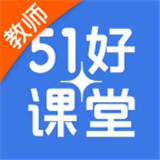 51好课堂教师端 安卓版v4.38.0