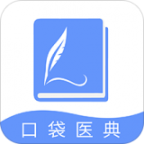 口袋医典 安卓版v1.0.4
