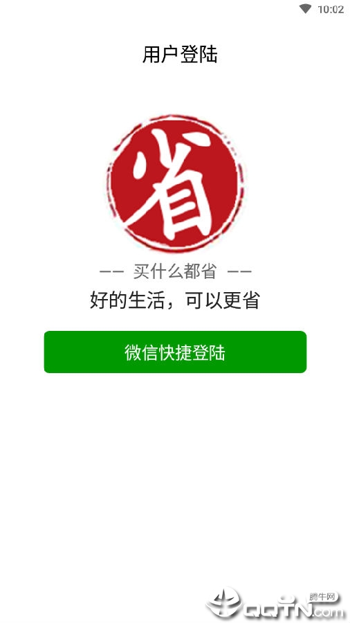 买什么都省v3.1.2 安卓版