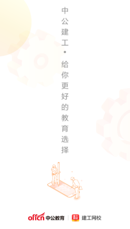 中公建设工程appv1.1.0 最新版