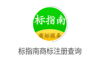 标指南商标注册查询appv1.0.2 最新版
